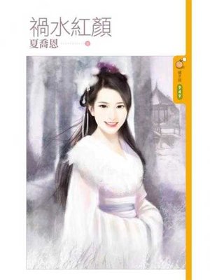 cover image of 禍水紅顏
